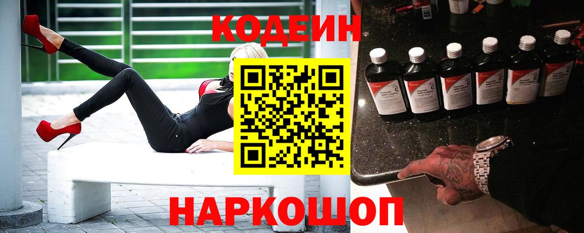 Кодеин напиток Lean (лин) Арзамас