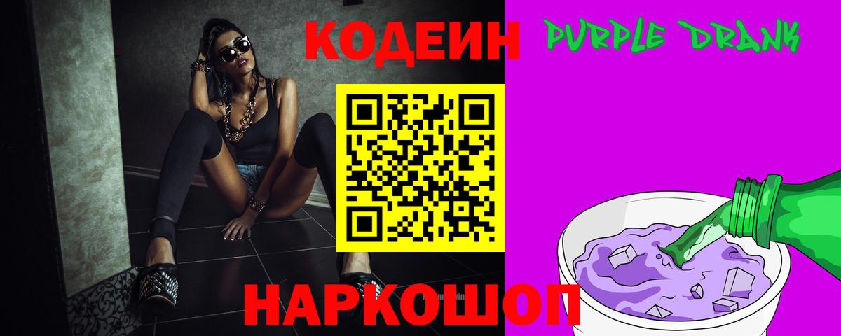 Codein Purple Drank  Вход с VPN  Арзамас  Codein напиток Lean (лин) 